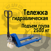 Гидравлическая тележка RAKUDA CP 25 Winter, 2500 кг, 1150*550, колёса п/у, ролики п/у (VILS)